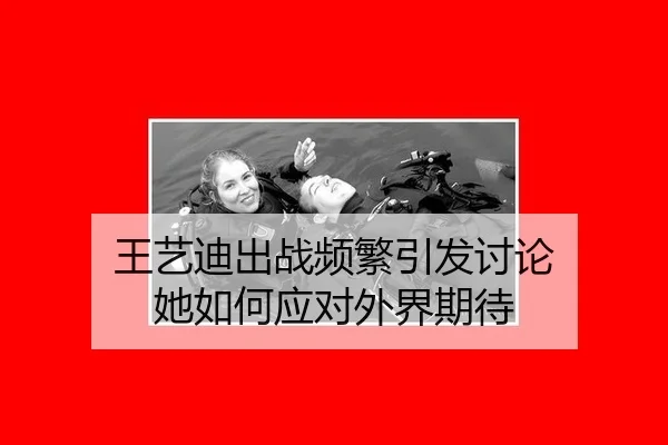 王艺迪出战频繁引发讨论 她如何应对外界期待